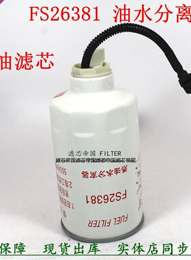 FS26381油水分离器FS26389感应线滤清器东风轻卡D5D6福瑞卡柴滤芯