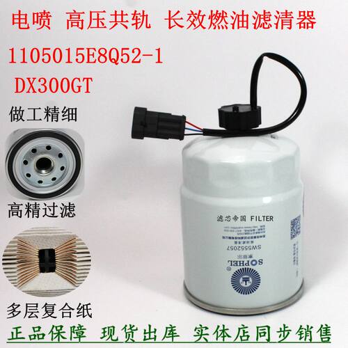 DX300GT 1105010E8Q52-1油水分离器SW5552057柴油滤芯JAC江淮骏铃