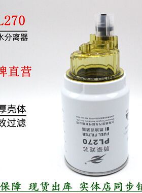PL270油水分离器货车斯堪尼亚沃尔沃解放现代重卡柴油粗滤P551034