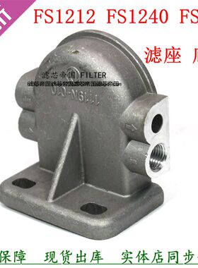 FS1242油水分离器架子FS1212滤座FS1240 1119zb6底座柴油滤芯座子