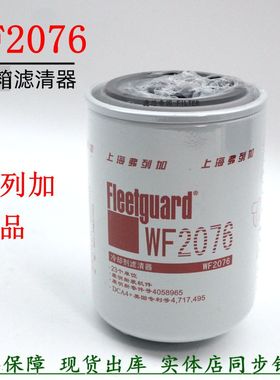 弗列加正品水滤WF2076康明斯发电机组天龙雷诺货车水箱冷却液滤芯