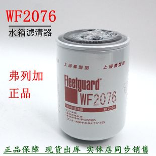 弗列加正品 水滤WF2076康明斯发电机组天龙雷诺货车水箱冷却液滤芯