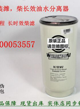 原装1000053557油水分离器长效粗滤长里程潍电柴喷WP国五燃油滤芯