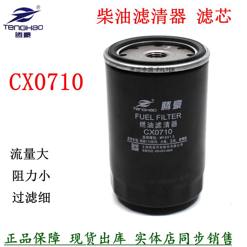CX0710柴油滤清器6105QA-1105300