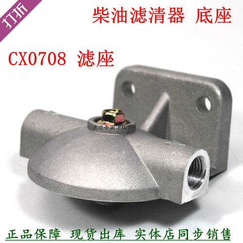CX7085CX0708N柴油滤清器底座