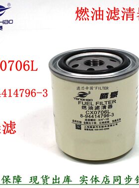 CX0706A 8-94414796-3配件1104250A柴油滤清器五十货车铃燃油滤芯
