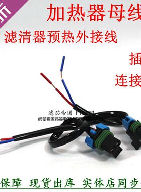 加热盘连接线F0011 UW0017柴滤芯1457434310外接母线R90T预热插头