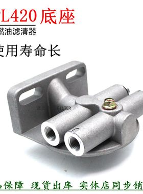 PL420柴油滤清器底座东风江淮货车滤座CX1020柴滤无泵座机械配件