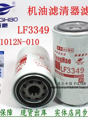 康发动机天龙明斯53C0054天锦LF3349机油滤清器1012N-010 3908615