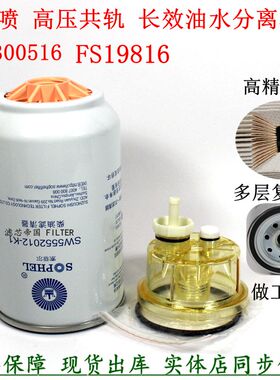 原厂品质FS19816 53C0436油水分离器4988297东风天工龙柳铲车粗滤