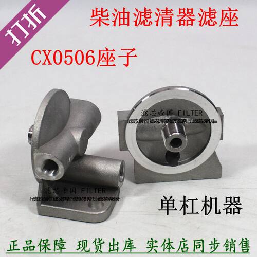 CX0506g柴油滤清器单农用车滤座