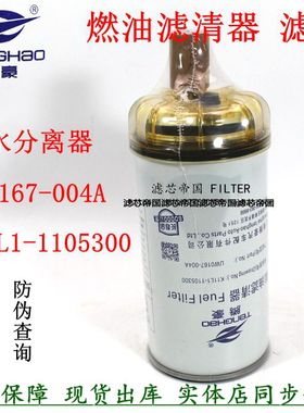 UW0167-004A玉燃油滤清器K11L1-1105300柴滤芯油水分离6K乘龙货车