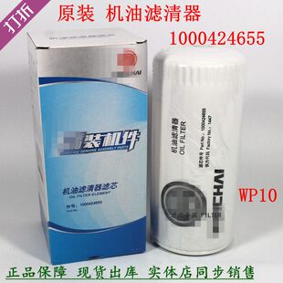 1000424655原厂潍WP10柴机滤芯1000736512机油滤清器61000070005H