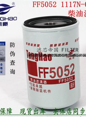 康6BT 6CT柴滤芯明斯FF5052 1117N-010 3931063 3C0052柴油滤清器