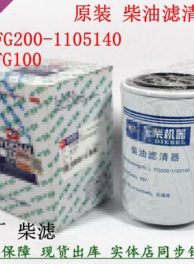 原装FG200-1105140-937柴油滤清器Y4F115玉校车多利卡货车柴滤芯