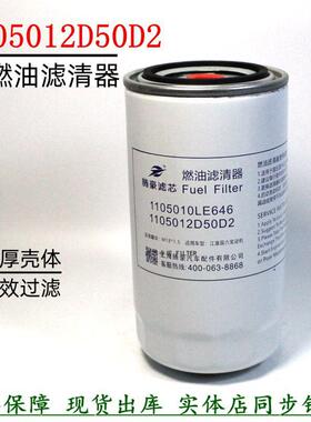 1105012D50D2长效柴油滤清器江淮骏铃货车柴滤1105010LE646燃油滤