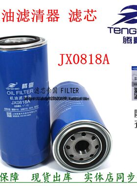 61000070005机油滤清器JLX-162D机滤JX0818A滤芯W962潍重汽柴华菱