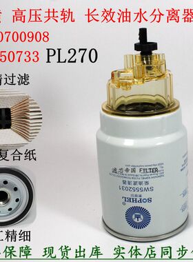 长效PL270 1000700908油水分离器重汽解放沃沃尔13050733柴油滤芯