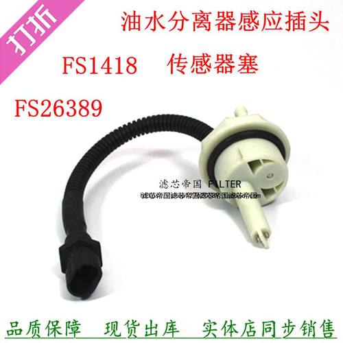 FSP0300FS1418柴滤芯货车传感器