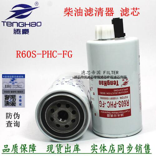R60S-PHC-FG5268019柴油滤清器