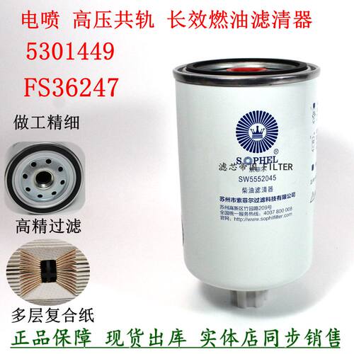 原厂品质FS36247 5301449柴油滤清器SW5552045东风天锦多利卡柴滤