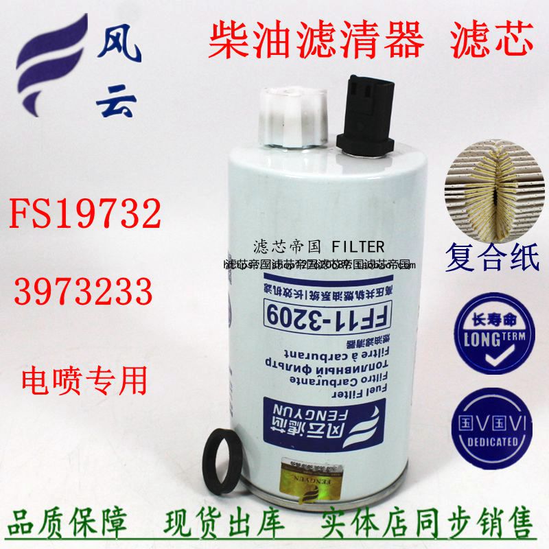 FS197323973233燃油柴滤芯