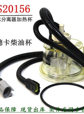 FS20156柴油粗滤FS36277油水分离器加热感应滤杯重汽曼汕德卡货车