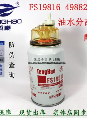 4988297东风天龙大力神天锦货车康FS19816明斯柴油滤清油水分离器