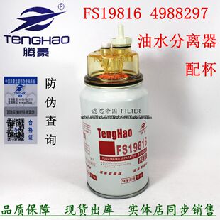 4988297东风天龙大力神天锦货车康FS19816明斯柴油滤清油水分离器