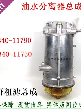 广汽日野700 油水分离器S2340-11790 11730柴油滤清器总成 透明杯