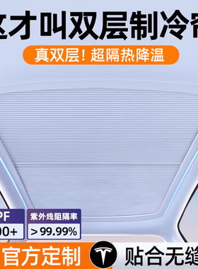适用特斯拉遮阳帘model3/y天窗遮阳顶丫焕新版防晒车顶部天幕配件