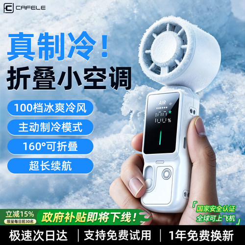 【空调级降温】便携制冷小空调