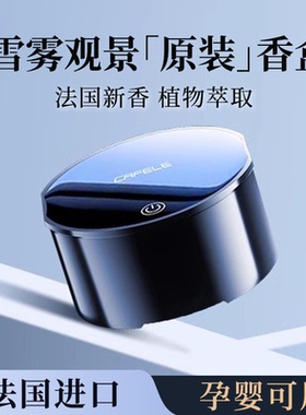 车载香薰补充液替换芯汽车香氛车内用香水高级档智能摆件持久淡香