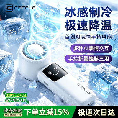 AI表情】卡斐乐2026新款制冷手持小风扇小型空调冰敷超长续航迷你
