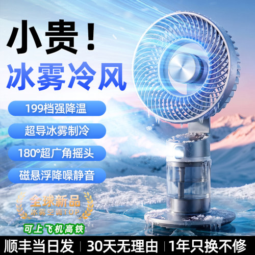 2026新款冰雾空调】磁悬浮无声扇
