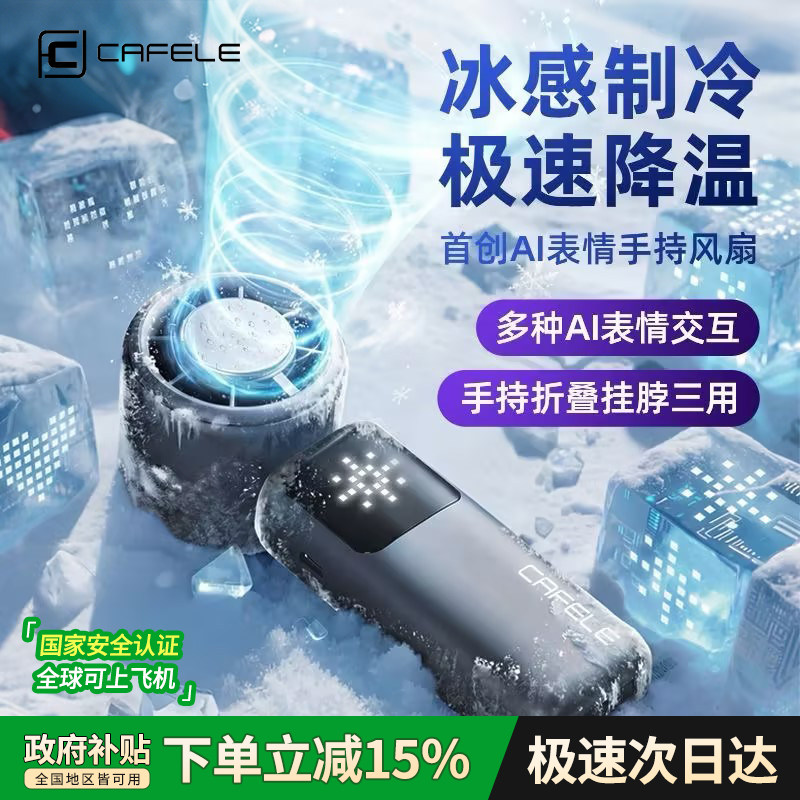 AI表情】卡斐乐2026新款制冷手持小风扇小型空调冰敷超长续航迷