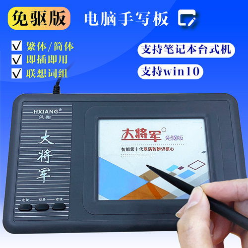 新免驱手写板写字键盘大将军USB