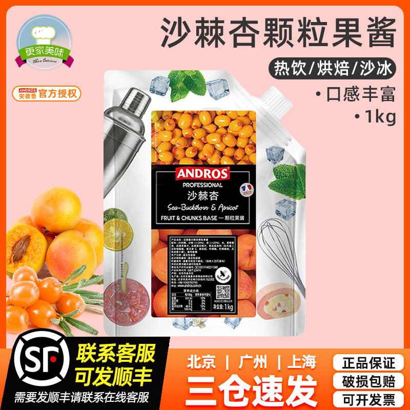 安德鲁ANDROS沙棘杏颗粒果酱