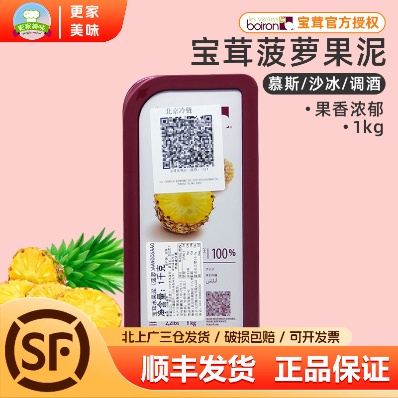 法国原装进口Boiron宝茸菠萝果泥1kg宝荣菠萝果溶天然果茸烘焙用
