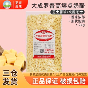 大成罗普高熔点耐烤奶酪干酪丁2kg 乳酪包面包高熔点原味奶酪粒丁