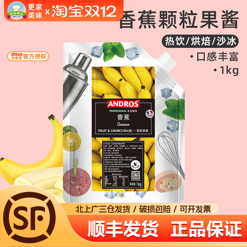 安德鲁andros香蕉颗粒酱饮料馅料
