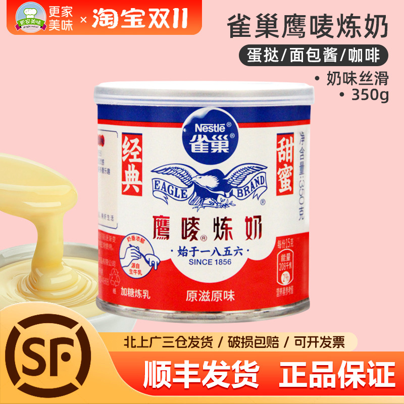 雀巢鹰唛炼奶350g 甜点奶茶抹面包蛋挞龟苓膏 鹰麦 烘焙原料炼乳