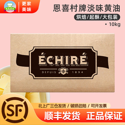 法国AOP艾许Echire恩喜村黄油块10kg发酵动物黄油曲奇饼干烘焙用