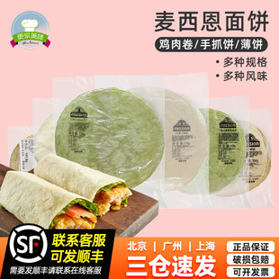 麥西恩5 8寸面餅薄餅皮墨西哥雞肉卷老北京雞肉卷淄博燒烤卷餅