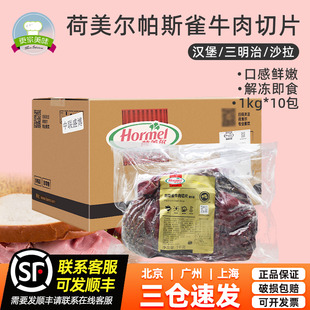 10袋整箱原切牛肉黑椒味即食漢堡三明治 荷美爾帕斯雀牛肉切片1kg
