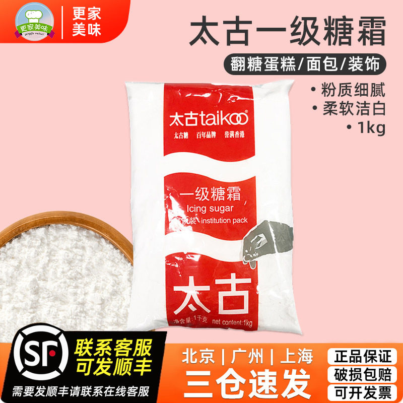 太古一级糖霜糖粉1kg翻糖蛋糕面包饼干装饰用细砂糖粉烘焙原材料