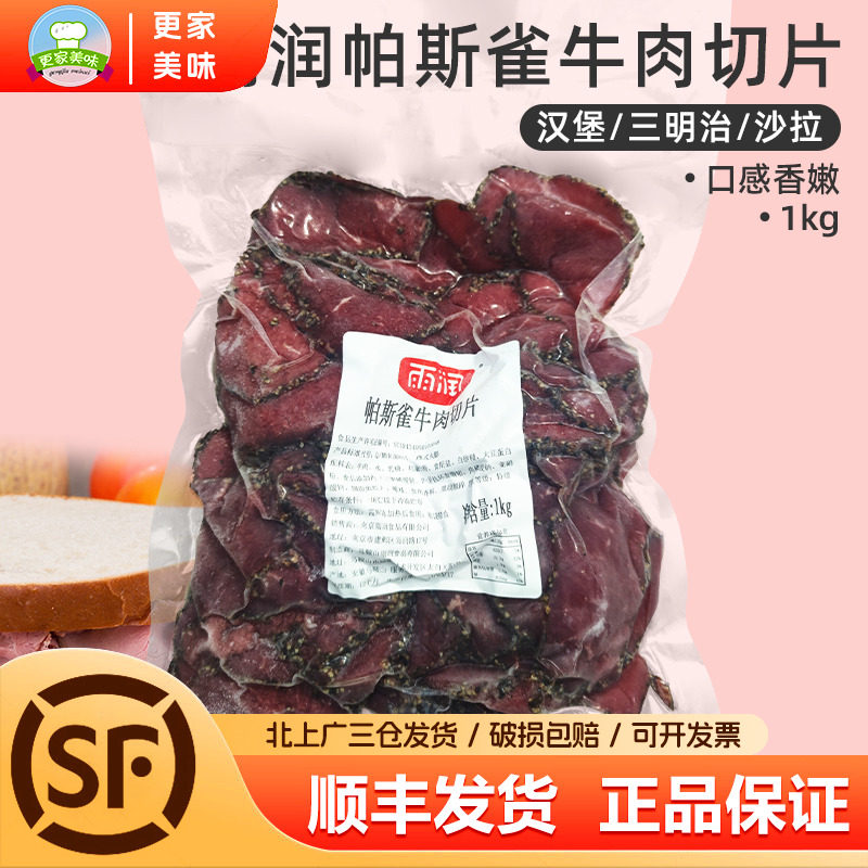 雨润帕斯雀牛肉片1kg原切牛肉黑椒味即食轻食三明治沙拉烘焙原料