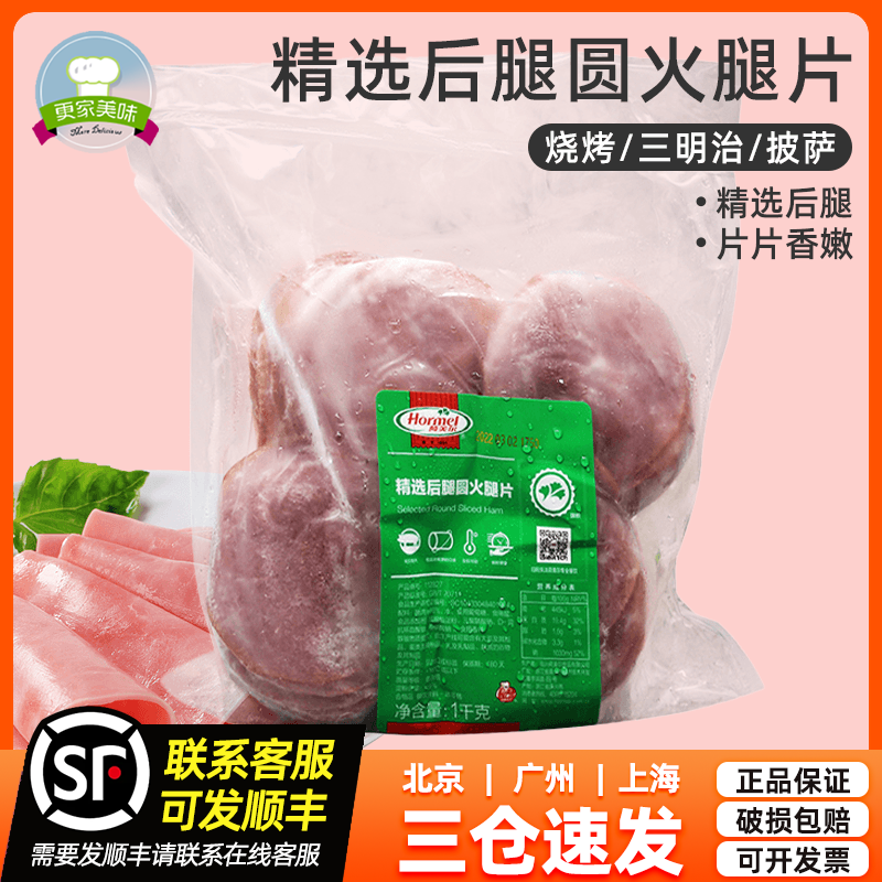 荷美尔烟熏圆火腿1kg烧烤披萨用
