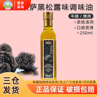 欧萨黑松露味调味油250mL装 意大利进口黑菌油沙拉牛排初榨橄榄油