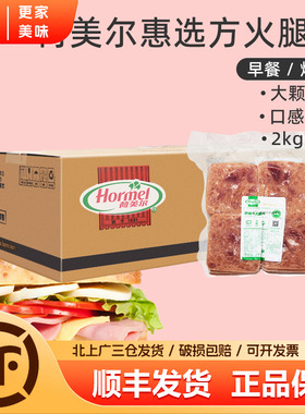 荷美尔惠选方火腿切片2kg*6袋整箱三明治用火腿 荷美尔火腿切片